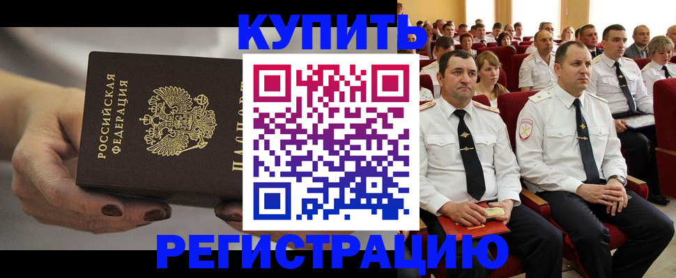 прописка в Златоусте